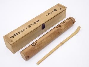 竹茶杓（銘：無事）（大徳寺吉口桂堂書付）